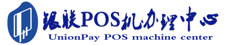 桐城POS机办理服务中心